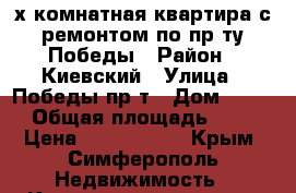3-х комнатная квартира с ремонтом по пр-ту Победы › Район ­ Киевский › Улица ­ Победы пр-т › Дом ­ 216 › Общая площадь ­ 70 › Цена ­ 4 300 000 - Крым, Симферополь Недвижимость » Квартиры продажа   